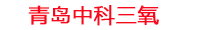 阿勒泰工厂化水产养殖设备_阿勒泰水产养殖池设备厂家_阿勒泰高密度水产养殖设备_阿勒泰水产养殖增氧机_中科三氧水产养殖臭氧机厂家